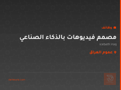 مصمم فيديوهات بالذكاء الصناعي — عموم العراق