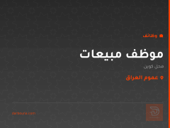 موظف مبيعات — محل كوين — عموم العراق