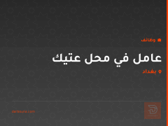 عامل في محل عتيك — بغداد