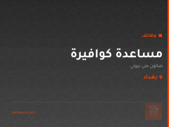 مساعدة كوافيرة — صالون منى بيوتي — بغداد