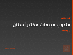 مندوب مبيعات مختبر أسنان — بغداد