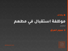 موظفة استقبال في مطعم — عموم العراق
