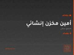 أمين مخزن إنشائي — بغداد