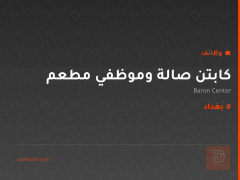 كابتن صالة وموظفي مطعم — بغداد