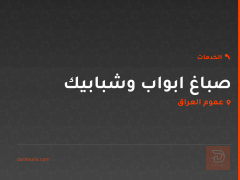 صباغ ابواب وشبابيك في عموم العراق