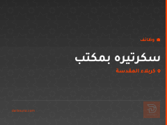 سكرتيره بمكتب — كربلاء المقدسة