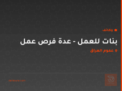بنات للعمل - عدة فرص عمل — عموم العراق