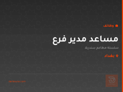 مساعد مدير فرع — سندريلا — بغداد