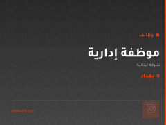 موظفة إدارية — شركة لبنانية — بغداد