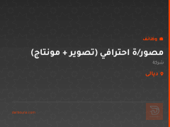 مصور/ة احترافي (تصوير + مونتاج) — ديالى