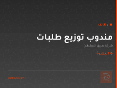 مندوب توزيع طلبات — البصرة