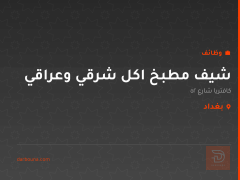 شيف مطبخ اكل شرقي وعراقي — بغداد