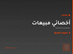 أخصائي مبيعات — عموم العراق