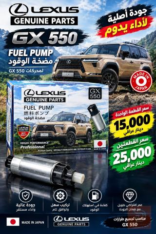 مضخة وقود Lexus GX 550 للبيع في بغداد
