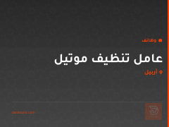 عامل تنظيف موتيل — اربيل — أربيل