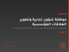 موظفة شؤون تجارية وتطوير العلاقات المؤسسية — بغداد
