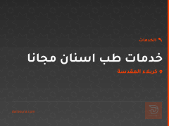 خدمات طب اسنان مجانا في كربلاء المقدسة