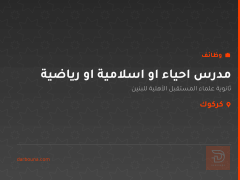 مدرس احياء او اسلامية او رياضية — كركوك