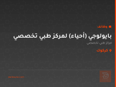 بايولوجي (أحياء) لمركز طبي تخصصي — كركوك
