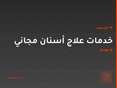خدمات علاج أسنان مجاني في بغداد