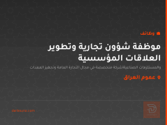 موظفة شؤون تجارية وتطوير العلاقات المؤسسية — عموم العراق