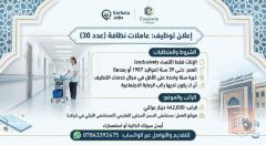 عاملات نظافة — شركة إليگانسيا — كربلاء المقدسة