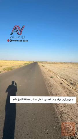 اراضي زراعية 15 دونم للبيع في بغداد