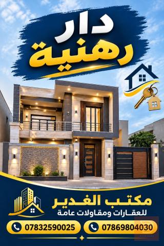 دار رهنيه مساحه little 100م طابقين للبيع في بغداد