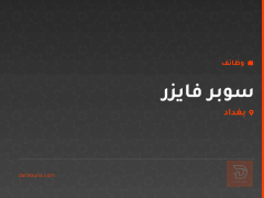 سوبر فايزر — كافيه نكهات — بغداد