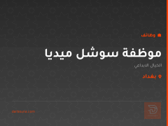 موظفة سوشل ميديا — بغداد
