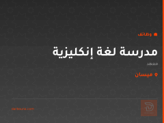 مدرسة لغة إنكليزية — ميسان