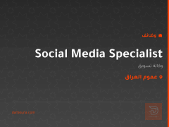 Social Media Specialist — عموم العراق