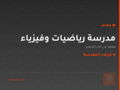 مدرسة رياضيات وفيزياء — كربلاء المقدسة