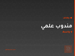 مندوب علمي — مكتب علمي — واسط
