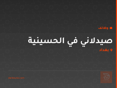 صيدلاني في الحسينية — بغداد