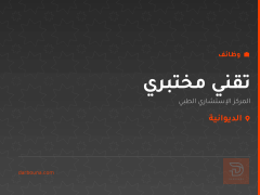 تقني مختبري — الديوانية