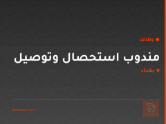 مندوب استحصال وتوصيل — بغداد