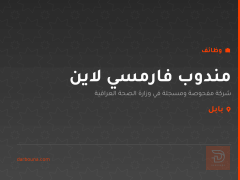 مندوب فارمسي لاين — بابل