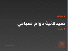 صيدلانية دوام صباحي — بغداد