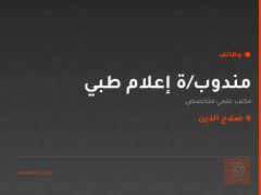 مندوب/ة إعلام طبي — صلاح الدين