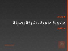 مندوبة علمية - شركة رصينة — الأنبار