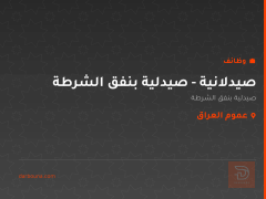صيدلانية - صيدلية بنفق الشرطة — عموم العراق