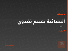 أخصائية تقييم تغذوي — بغداد