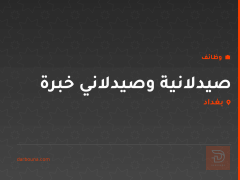 صيدلانية وصيدلاني خبرة — بغداد