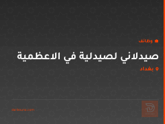 صيدلاني لصيدلية في الاعظمية — بغداد