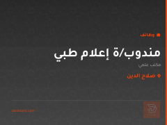 مندوب/ة إعلام طبي — مكتب علمي — صلاح الدين