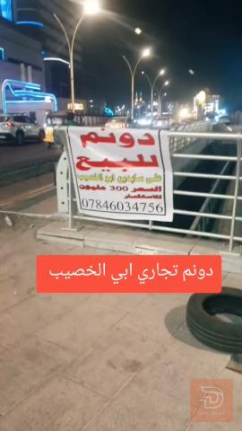 دونم أرض تجاري في أبي الخصيب للبيع في البصرة