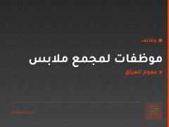 موظفات لمجمع ملابس — عموم العراق