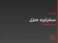 سكرتيره منزل — عموم العراق