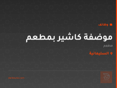 موضفة كاشير بمطعم — السليمانية